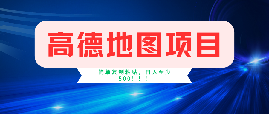 高德地图项目，一单两分钟4元，一小时120元，操作简单日入500+ - 蓝天网赚-蓝天网赚