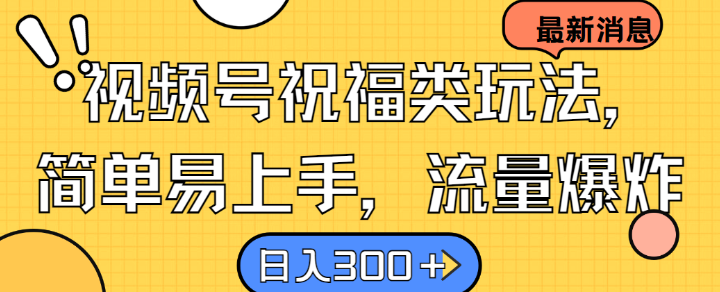 视频号祝福类玩法， 简单易上手，流量爆炸, 日入300+【揭秘】 - 蓝天网赚-蓝天网赚