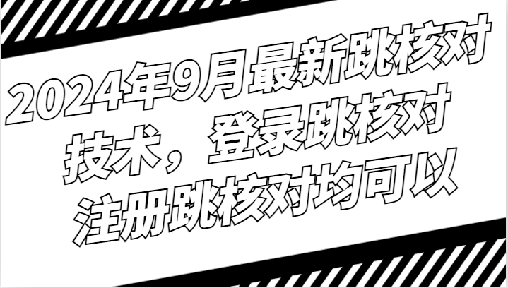 2024年9月最新跳核对技术，登录跳核对，注册跳核对均可以 - 蓝天网赚-蓝天网赚