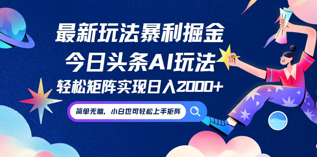 （12547期）今日头条最新暴利玩法AI掘金，动手不动脑，简单易上手。小白也可轻松矩… - 蓝天网赚-蓝天网赚