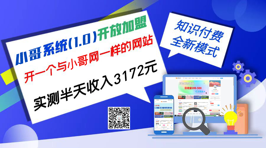 独家项目：小哥资源网开放加盟,资源免费对接实测一天收入2000+ - 蓝天网赚-蓝天网赚