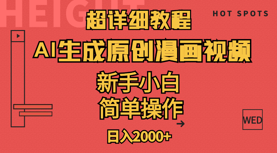超详细教程：AI生成爆款原创漫画视频，小白可做，解放双手，轻松日赚2000+ - 蓝天网赚-蓝天网赚