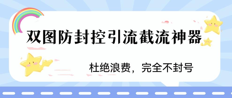 火爆双图防封控引流截流神器，最近非常好用的短视频截流方法 - 蓝天网赚-蓝天网赚