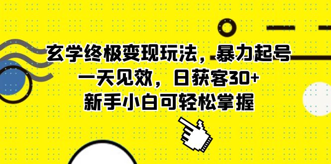 玄学终极变现玩法，暴力起号，一天见效，日获客30+，新手小白可轻松掌握 - 蓝天网赚-蓝天网赚