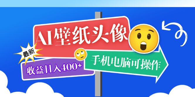 AI壁纸头像超详细课程：目前实测收益日入400+手机电脑可操作，附关键词资料 - 蓝天网赚-蓝天网赚