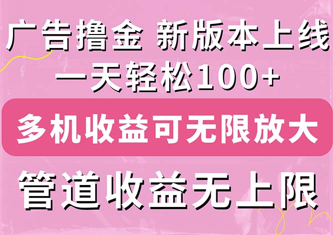 广告撸金新版内测，收益翻倍！每天轻松100+，多机多账号收益无上限 - 蓝天网赚-蓝天网赚