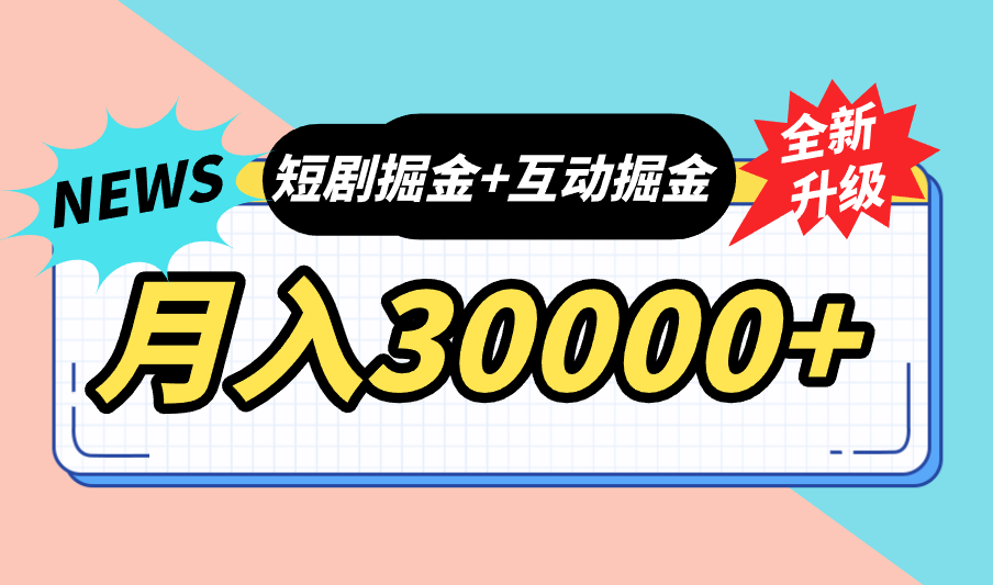 全面升级：短剧掘金+互动掘金，手把手带，月入6000-30000+【可批量放大】 - 蓝天网赚-蓝天网赚