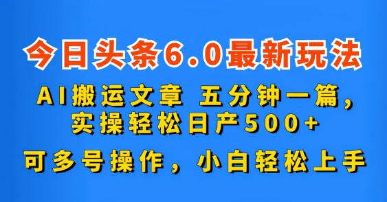 今日头条6.0最新玩法，AI搬运文章，可多号操作，小白轻松上手 - 蓝天网赚-蓝天网赚