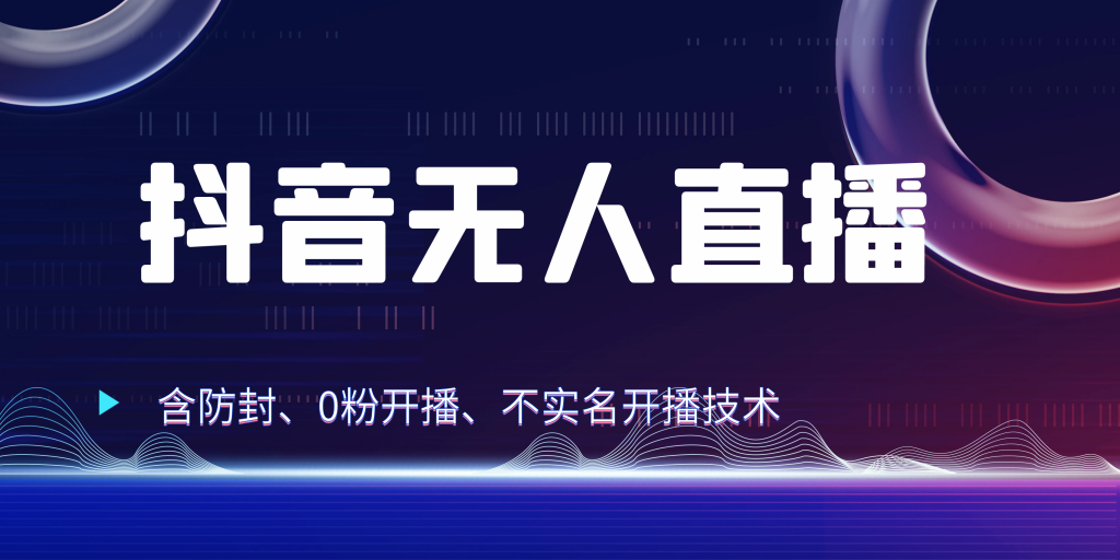 抖音无人直播 防封+0粉开播 防封教程 不实名开播 24小时出单 - 蓝天网赚-蓝天网赚