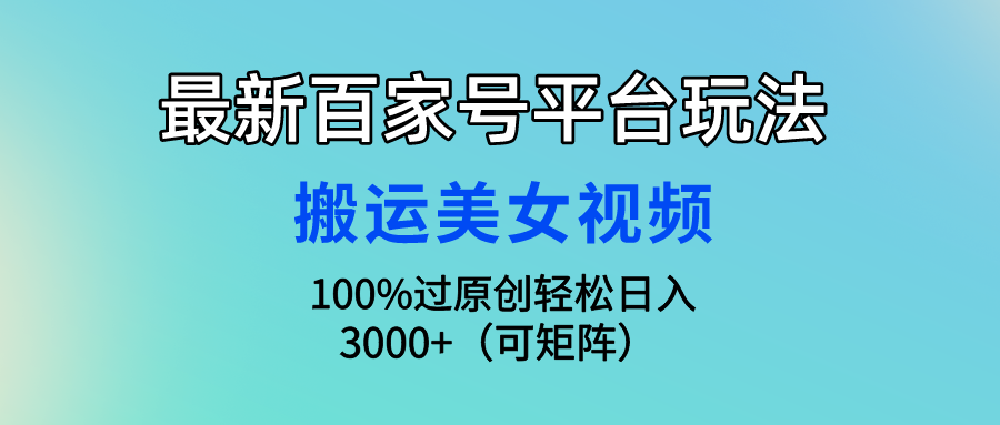 最新百家号平台玩法，搬运美女视频100%过原创大揭秘 轻松月入过万 - 蓝天网赚-蓝天网赚