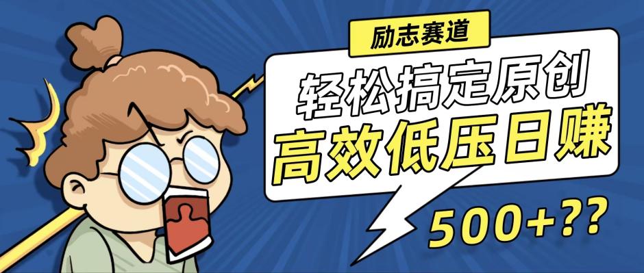 新玩法来袭，轻松搞定高原创视频，高效低压日赚500+！ - 蓝天网赚-蓝天网赚