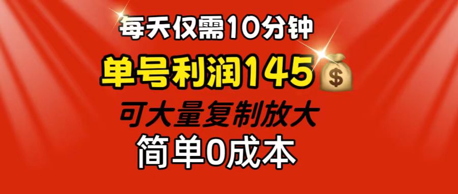 每天仅需10分钟，单号利润145 可复制放大 简单0成本 - 蓝天网赚-蓝天网赚