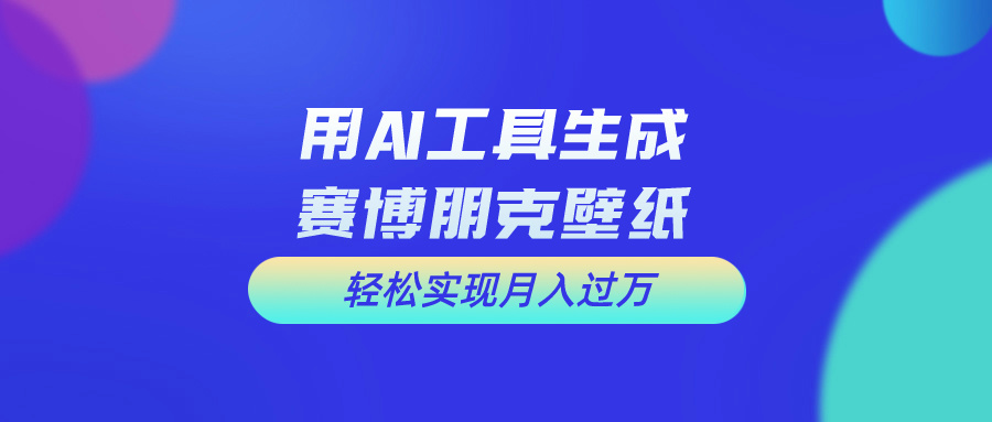 用AI工具设计赛博朋克壁纸，轻松实现月入万+ - 蓝天网赚-蓝天网赚