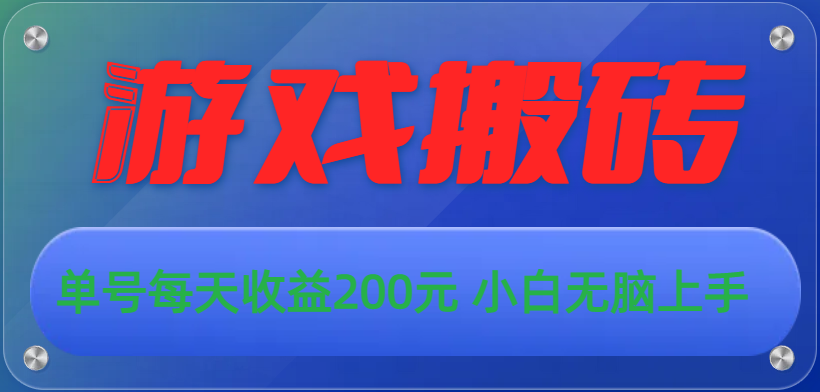 游戏全自动搬砖，单号每天收益200元 小白无脑上手 - 蓝天网赚-蓝天网赚