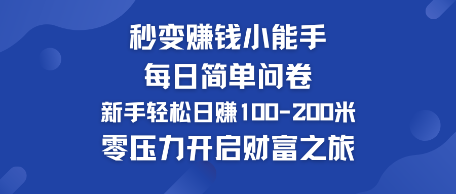 每日简单问卷，新手也能轻松日赚100-200米，零压力开启财富之旅！ - 蓝天网赚-蓝天网赚