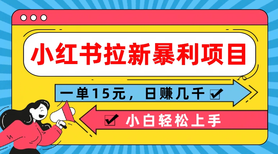  小红书拉新暴利项目，一单15元，日赚几千小白轻松上手 - 蓝天网赚-蓝天网赚