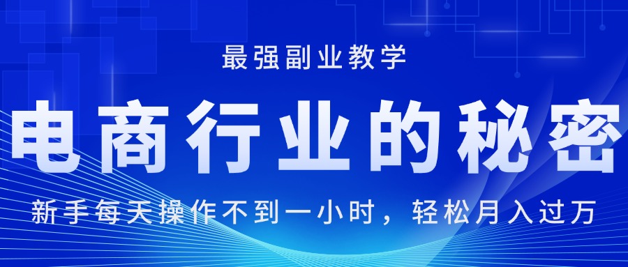 电商行业的秘密，每天操作不到一小时，月入过万轻轻松松 - 蓝天网赚-蓝天网赚