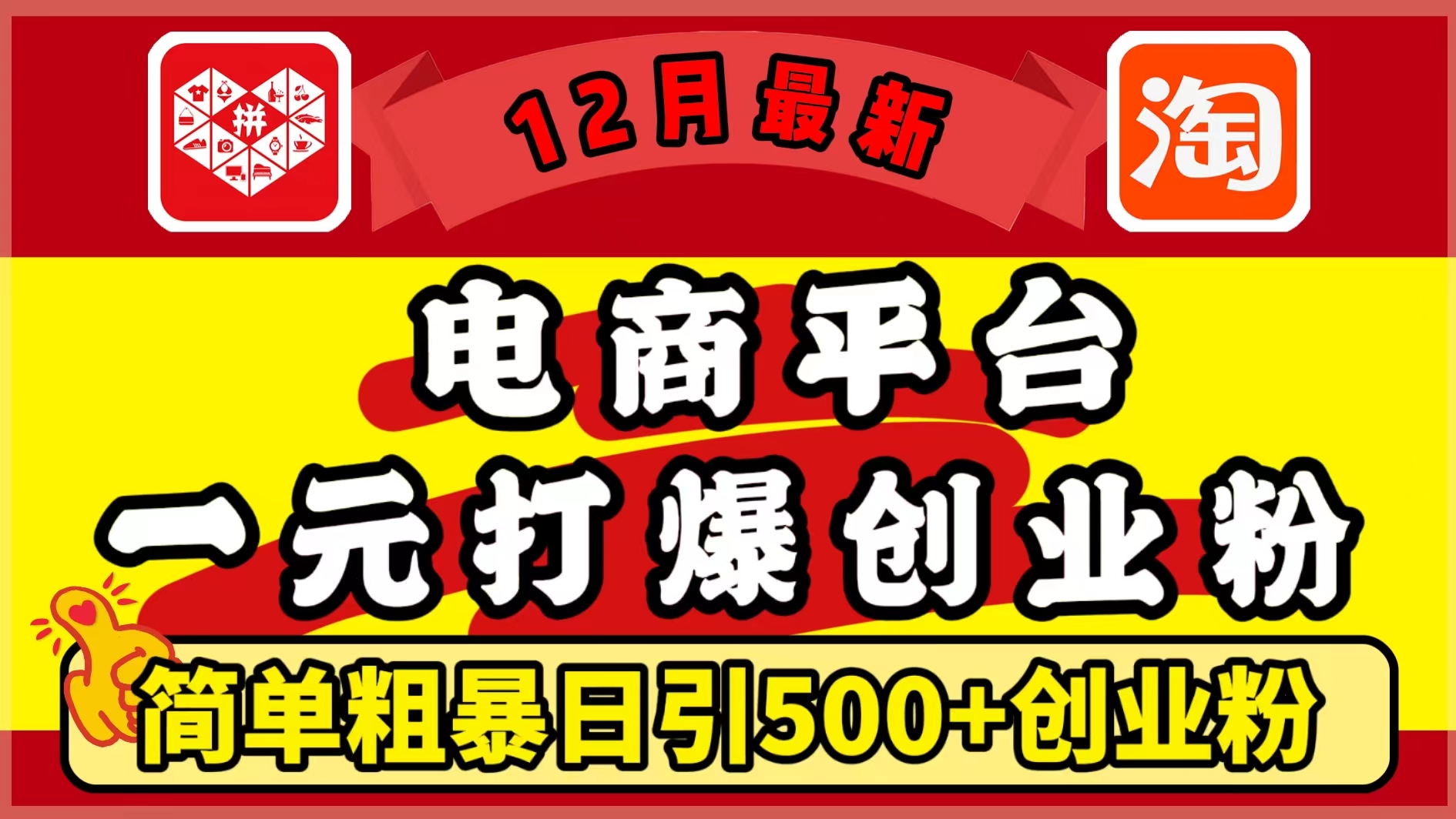 12月最新：电商平台1元打爆创业粉，简单粗暴日引500+精准创业粉，轻松月入5万+ - 蓝天网赚-蓝天网赚