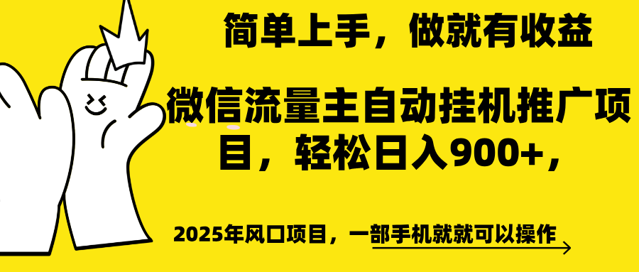 微信流量主自动挂机推广，轻松日入900+，简单易上手，做就有收益。 - 蓝天网赚-蓝天网赚