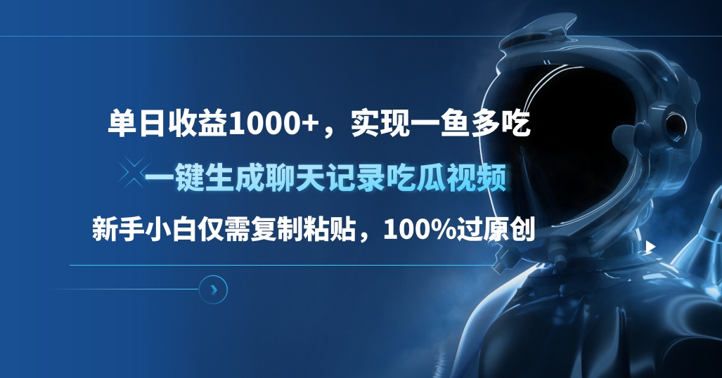 单日收益1000+，一键生成聊天记录吃瓜视频，新手小白仅需复制粘贴，100%过原创，实现一鱼多吃 - 蓝天网赚-蓝天网赚