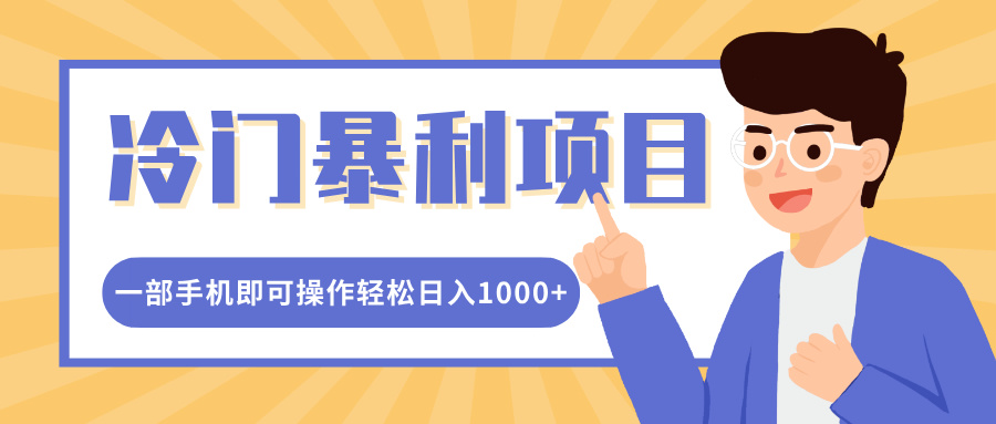 冷门暴利项目，小红书卖控笔训练纸，一部手机即可操作轻松日入1000+ - 蓝天网赚-蓝天网赚