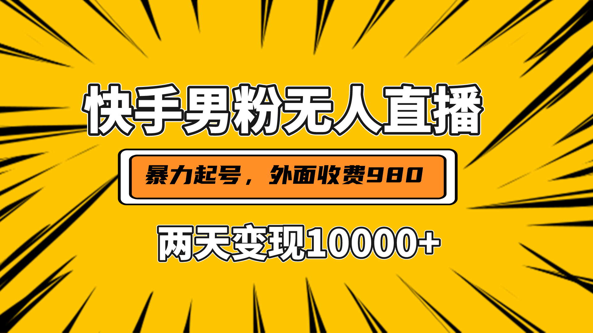 直播挂着两天躺赚1w+，小白也能轻松上手，外面收费980的项目 - 蓝天网赚-蓝天网赚