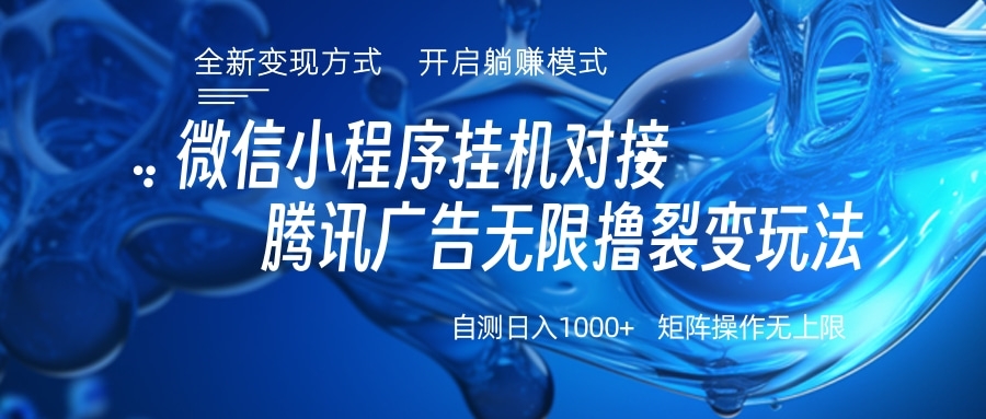 微信小程序挂机对接腾讯广告无限撸裂变玩法 - 蓝天网赚-蓝天网赚