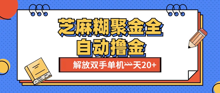 芝麻糊聚金助手，单机一天20+【永久脚本+使用教程】 - 蓝天网赚-蓝天网赚