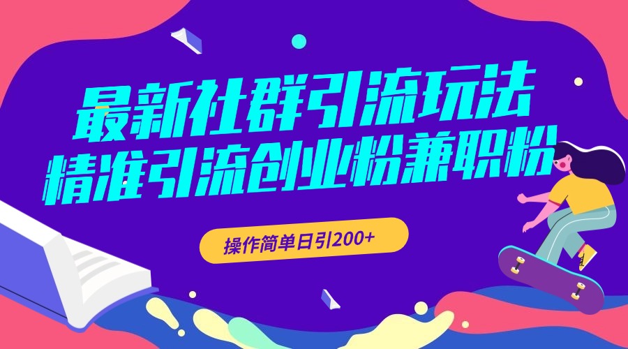 最新社群引流玩法，精准引流创业粉兼职粉，操作简单日引200+ - 蓝天网赚-蓝天网赚