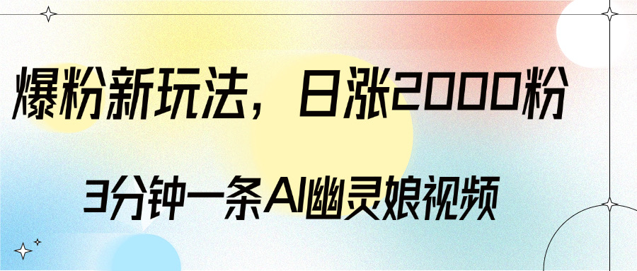 爆粉新玩法，3分钟一条AI幽灵娘视频，日涨2000粉丝，多种变现方式 - 蓝天网赚-蓝天网赚