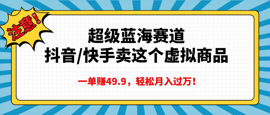 超级蓝海赛道，一单赚49.9轻松月入过万 - 蓝天网赚-蓝天网赚