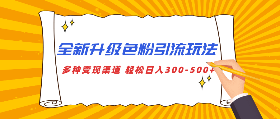 全新升级色粉引流玩法 多种变现渠道 轻松日入300-500+ - 蓝天网赚-蓝天网赚