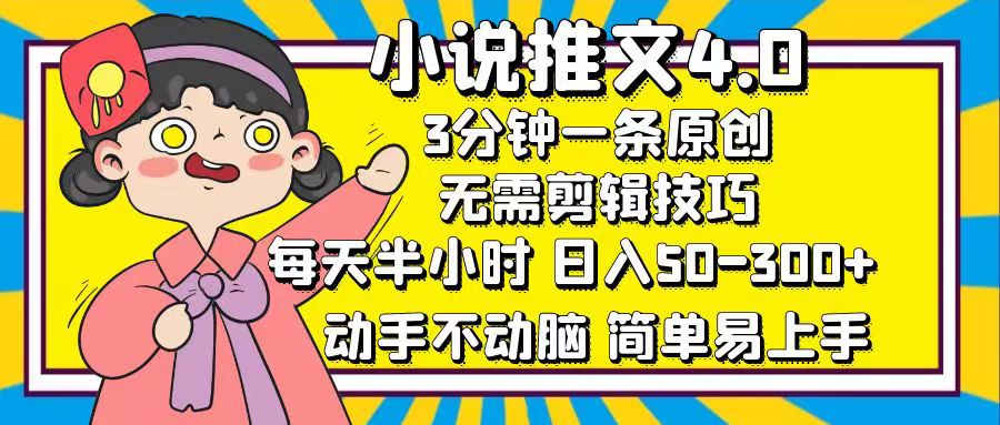 小说推文4.0，3分钟一条原创，日入50-300+，每天半小时，动手不动脑 - 蓝天网赚-蓝天网赚