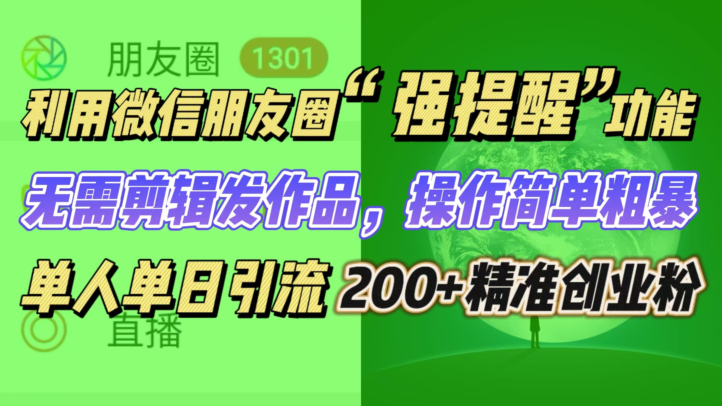 利用微信朋友圈“强提醒”功能，引流精准创业粉无需剪辑发作品，操作简单粗暴，单人单日引流200+创业粉 - 蓝天网赚-蓝天网赚