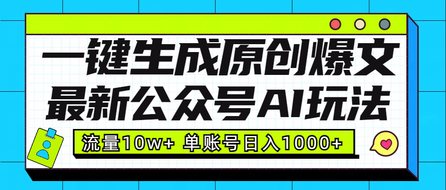 最新公众号AI玩法！一键生成原创爆文，流量10w+，单账号日入1000+ - 蓝天网赚-蓝天网赚