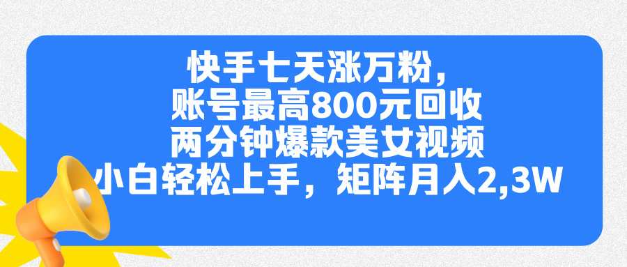 快手七天涨万粉，但账号最高800元回收。两分钟一个爆款美女视频，小白秒上手 - 蓝天网赚-蓝天网赚