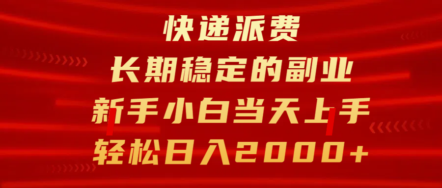 快递派费，长期稳定的副业，新手小白当天上手，轻松日入2000+ - 蓝天网赚-蓝天网赚