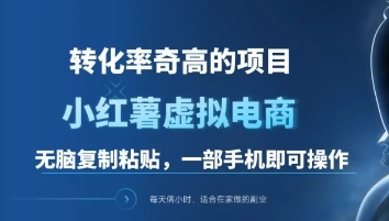 一单49.9，转化率奇高的项目，冷门暴利的小红书虚拟电商 - 蓝天网赚-蓝天网赚