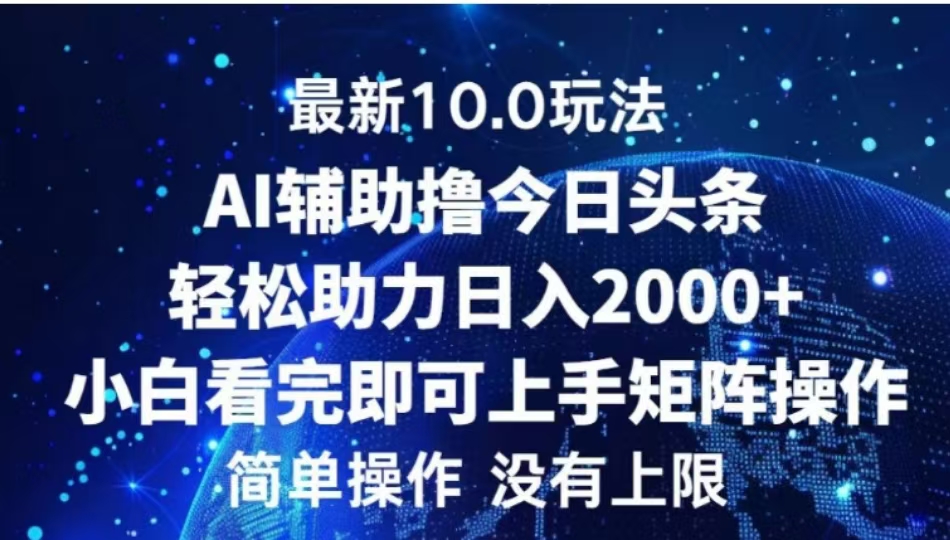 AI辅助撸今日头条，轻松助力日入2000+小白看完即可上手 - 蓝天网赚-蓝天网赚