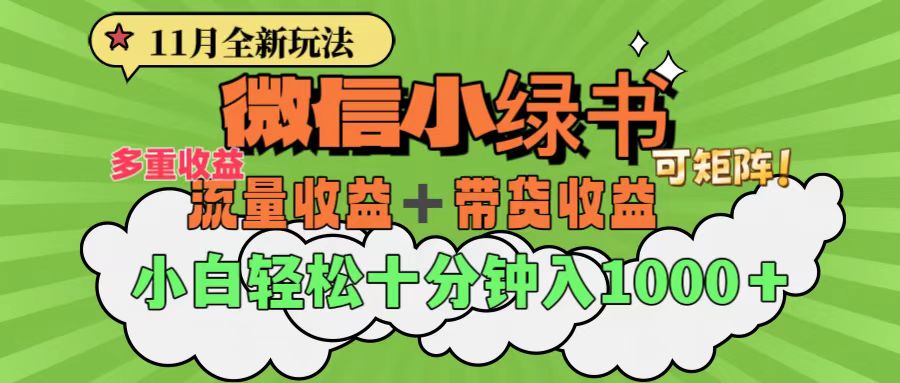 11月小绿书全新玩法，公众号流量主+小绿书带货双重变现，小白十分钟无脑日入1000+ - 蓝天网赚-蓝天网赚