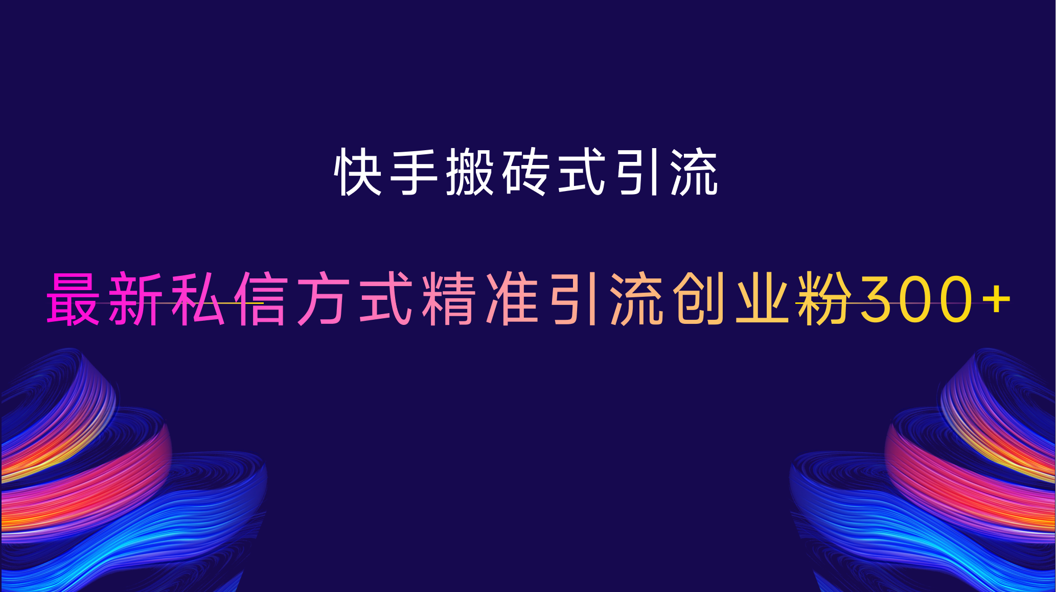 快手搬砖式引流，最新私信方式，精准引流创业粉300+ - 蓝天网赚-蓝天网赚