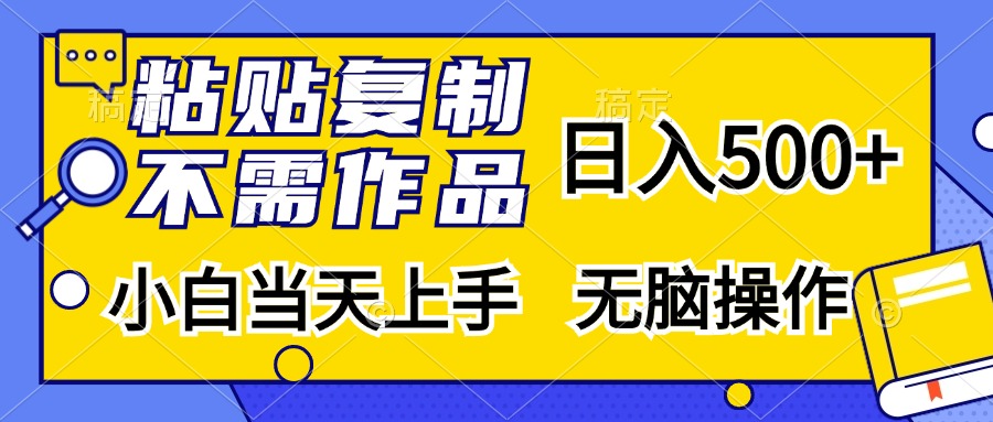 粘贴复制无需作品，日入500+，小白当天上手，无脑操作 - 蓝天网赚-蓝天网赚