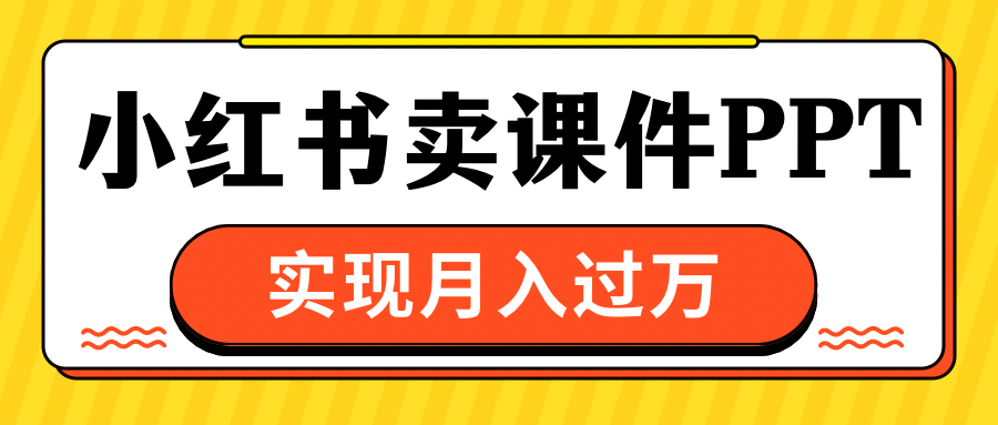 小红书卖课件ppt，实现月入过万 - 蓝天网赚-蓝天网赚