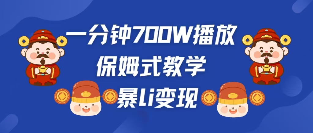 最新短视频爆流教学，单条视频百万播放，爆L变现，小白当天上手变现 - 蓝天网赚-蓝天网赚