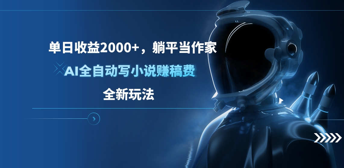 单日收益2000+，躺平当作家，AI全自动写小说赚稿费，全新玩法 - 蓝天网赚-蓝天网赚