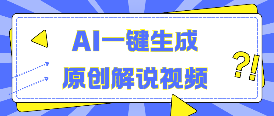 AI一键生成原创解说视频，无脑矩阵，一个月我搞了5W - 蓝天网赚-蓝天网赚