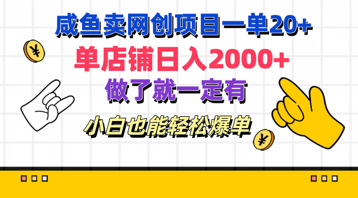 咸鱼卖网创项目一单20+，单店铺日入2000+，做了就一定有，小白也能轻松爆单 - 蓝天网赚-蓝天网赚