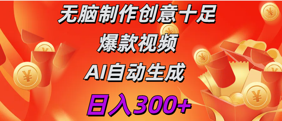 日入300+  无脑制作 创意十足爆款视频  AI自动生成 - 蓝天网赚-蓝天网赚