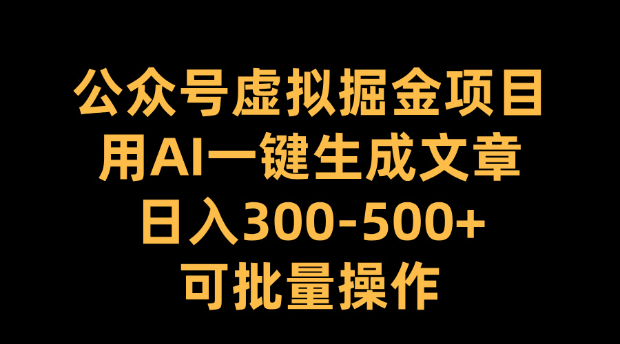 公众号虚拟掘金项目，用AI一键生成文章，日入300-500+可批量操作 - 蓝天网赚-蓝天网赚