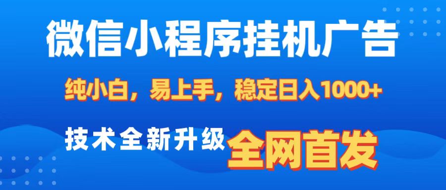 微信小程序全自动挂机广告，纯小白易上手，稳定日入1000+，技术全新升级，全网首发 - 蓝天网赚-蓝天网赚